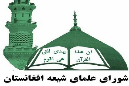شورای علمای شیعه افغانستان تجاوز آمریکا و رژیم صهیونیستی به ایران را محکوم کرد