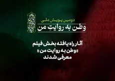 آثار راه‌یافته بخش فیلم دومین پویش ملی «وطن به روایت من» معرفی شدند