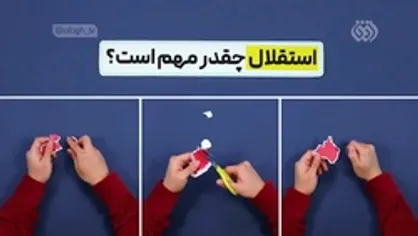 استقلال یعنی چی؟