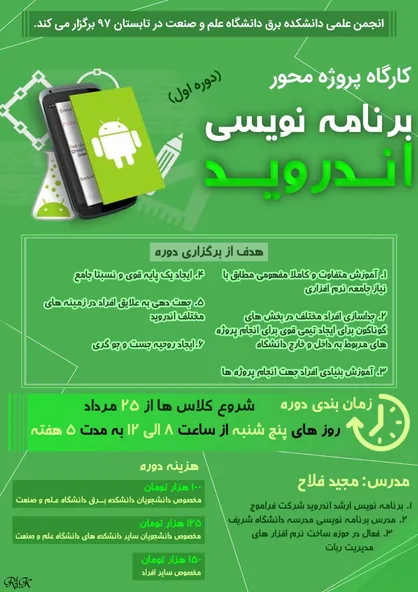کارگاه پروژه محور برنامه&zwnj;نویسی اندروید در دانشگاه علم و صنعت برگزار می&zwnj;شود