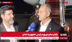 پزشکیان: مهم‌ترین دستاورد سفر به عمان، تفاهم‌نامه‌هایی است که باید اجرایی شوند + فیلم