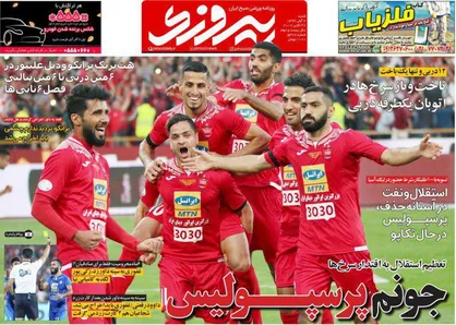 عناوین روزنامه&zwnj;های ورزشی ۶ آبان ۹۶/ جشن قرمز&zwnj;ها +تصاویر