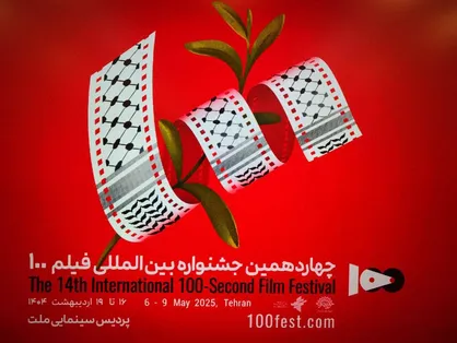 نشست خبری چهاردهمین دوره جشنواره بین&zwnj;المللی فیلم ۱۰۰؛ از جایزه ۲ هزار یورویی در بخش فلسطین تا ۲۲ اثر از غزه