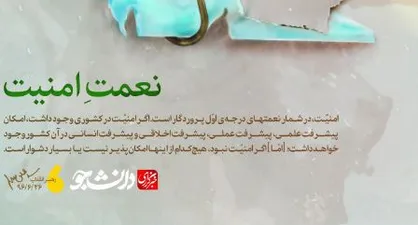 پوستر نعمت امنیت