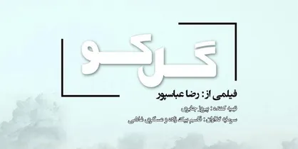 فیلم تلویزیونی &laquo;گل کو&raquo; به زودی کلید می&zwnj;خورد