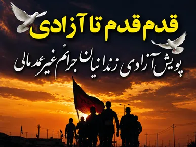 آزادی ۶ زندانی جرائم غیرعمد در خراسان جنوبی به مناسبت اربعین