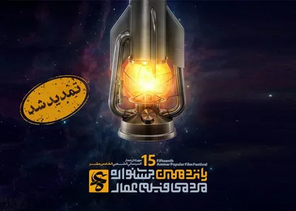 تمدید مهلت ارسال آثار به پانزدهمین جشنواره مردمی فیلم عمار تا ۳۰ آبان