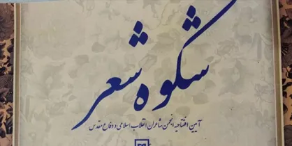 انجمن شاعران انقلاب اسلامی و دفاع مقدس افتتاح می&zwnj;شود