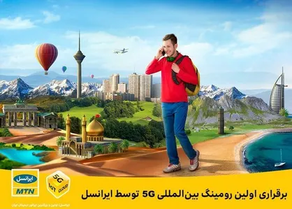برقراری نخستین رومینگ بین&zwnj;المللی ۵G توسط ایرانسل