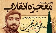 شهید حججی به تلویزیون می‌آید/ پخش مستند «معجزه انقلاب» از شبکه سه
