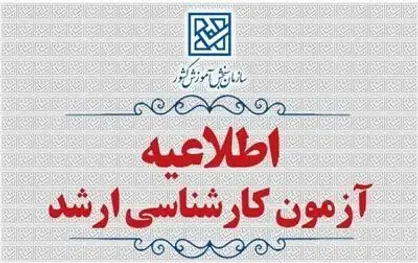 مهلت انتخاب رشته آزمون کارشناسی&zwnj;ارشد ناپیوسته سال ۱۴۰۵ تمدید شد
