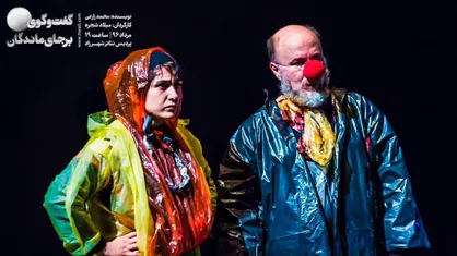 تخفیف دانشجویی ویژه نمایش &laquo;گفت&zwnj;و&zwnj;گوى برجاى&zwnj;ماندگان&raquo; آغاز شد