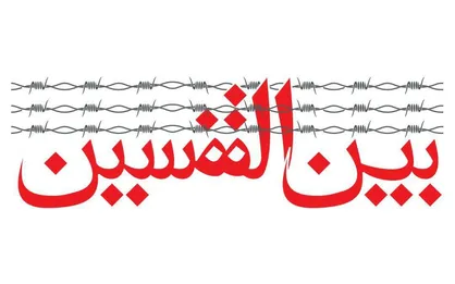 از اربعین حسینی تا اردوگاه &laquo;بین القفسین&raquo; با اسرا