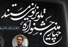 معرفی داوران بخش عکس چهارمین جشنواره تلویزیونی مستند