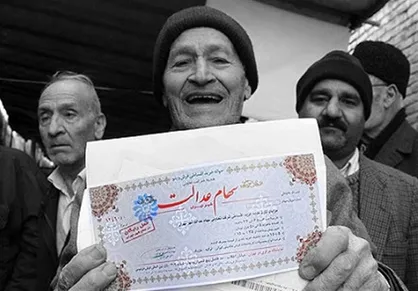 کمک ۱۱ میلیارد تومانی صاحبان سهام عدالت به دولت