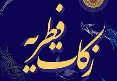 جمع آوری ۸۸ میلیاردی زکات از روستاهای آذربایجان‌غربی