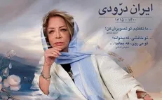 پیکر ایران درودی راهی خانه ابدی شد