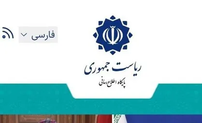 هک شدن سایت ریاست&zwnj;جمهوری تکذیب شد