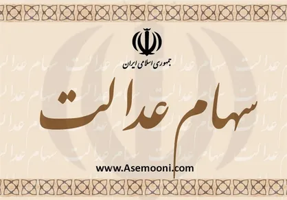 واریز هزار میلیارد تومان سود سهام عدالت ۹۶ از امروز