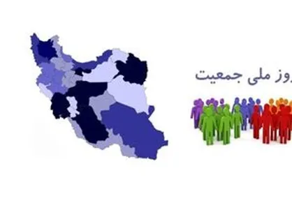 روز ملی جمعیت پای تلویزیون +جزئیات