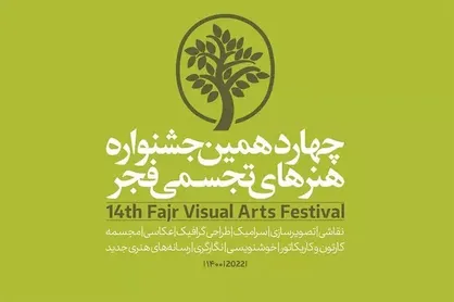 معرفی شورای دبیران چهاردهمین جشنواره هنر&zwnj;های تجسمی فجر