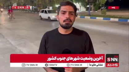 توسلی، خبرنگار SNNTV: تا حوالی ساعت ۱۰:۳۰ خبری از حادثه در جنوب نیست؛ آب&zwnj;شیرین&zwnj;کن جاسک پس از ۴۸ ساعت به چرخه بازگشته است
