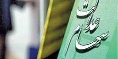 لغو سفارش فروش سهام عدالت ۲۱۰هزار نفر در کشور