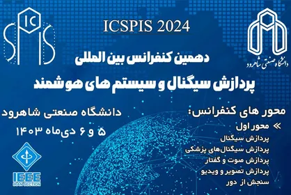 پذیرش ۶۵ مقاله در همایش بین&zwnj;المللی سیگنال و سیستم&zwnj;های هوشمند دانشگاه شاهرود