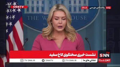 تکرار ادعا&zwnj;های آمریکا توسط سخنگوی کاخ سفید: ترامپ خواهان صفر شدن برنامه غنی&zwnj;سازی ایران است / ما گزینه&zwnj;های متعددی به عنوان قوی&zwnj;ترین ارتش جهان در دست داریم که در مذاکرات از آنها استفاده خواهیم کرد + فیلم