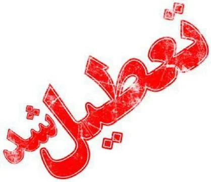 اطلاعیه تعطیلی مدارس آذربایجان شرقی به علت زلزله