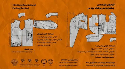 فراخوان یازدهمین دوره جشنواره ملی پوشاک &laquo;بومتن&raquo; منتشر شد