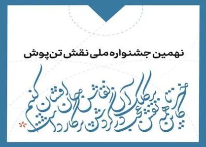 اعلام زمان برگزاری نهمین جشنواره ملی نقش تن&zwnj;پوش