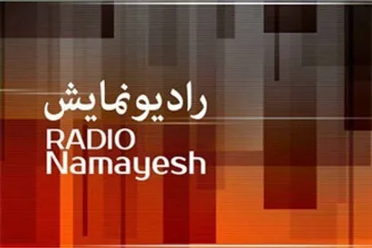 اعلام ویژه&zwnj;های رادیو نمایش برای ماه محرم