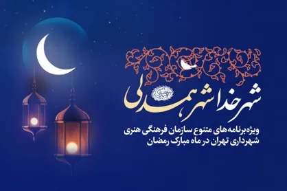 ۳۰ عنوان برنامه در استقبال از ماه رمضان در شهر تهران