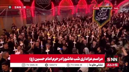 شور حسینی، مراسم عزاداری شب عاشورا در حرم امام حسین(ع)