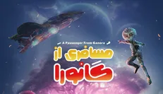 رونمایی از پوستر رسمی «مسافری از گانورا»