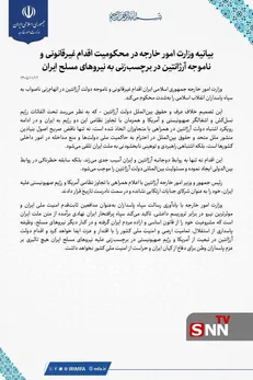 بیانیه وزارت خارجه در محکومیت اقدام غیرقانونی آرژانتین علیه سپاه پاسداران