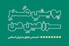 پویش هنر «سرزمین من» برگزار می‌شود
