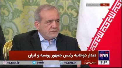 پزشکیان: روند همکاری&zwnj;های تجاری و فرهنگی و اقتصادی ایران و روسیه محکم&zwnj;تر از گذشته پیش می&zwnj;رود
