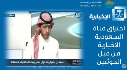 یمنی&zwnj;ها، تلویزیون عربستان سعودی را هک کردند!