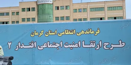 پلیس کرمان نتایج طرح اقتدار۲ را اعلام کرد