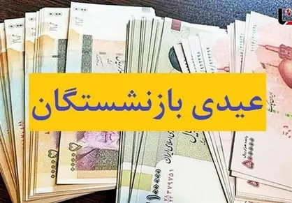 پرداخت عیدی بازنشستگان تامین اجتماعی از امروز آغاز شد