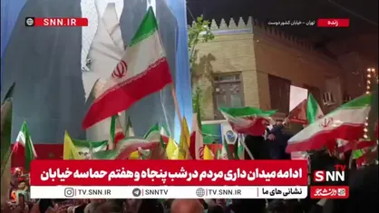 حال و هوای مردم در پنجاه و هفتمین شب اجتماعات در خیابان &laquo;کشوردوست&raquo;