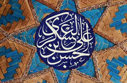 ویژگی&zwnj;های بهترین دوست در کلام امام حسن عسکری (ع)