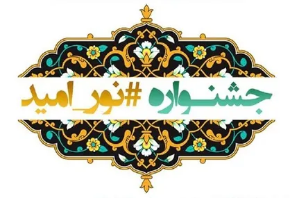 مهلت ارسال اثر به جشنواره نور امید تا ۱۵ خرداد تمدید شد