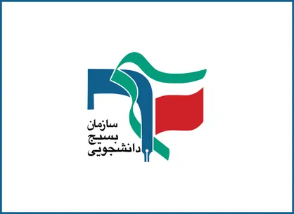 نامه ۲۵ حوزه بسیج دانشجویی کشور پیرامون حواشی عملکرد معاونت متولی در امر رسانه دبیرخانه&zwnj;یِ شورای عالی امنیت ملی!