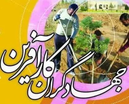 برگزاری بزرگترین دوره جهادگران کارآفرین کشور در خراسان رضوی