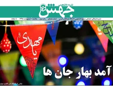 آقای هرمزگان دانشجوی ما را شما تربیت کن! / شماره یازدهم نشریه دانشجویی «جهش» منتشر شد