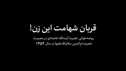 نماهنگ | قربان شهامت این زن!