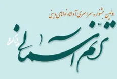 برگزاری جشنواره سراسری آوا‌ها و نغمات دینی در تبریز